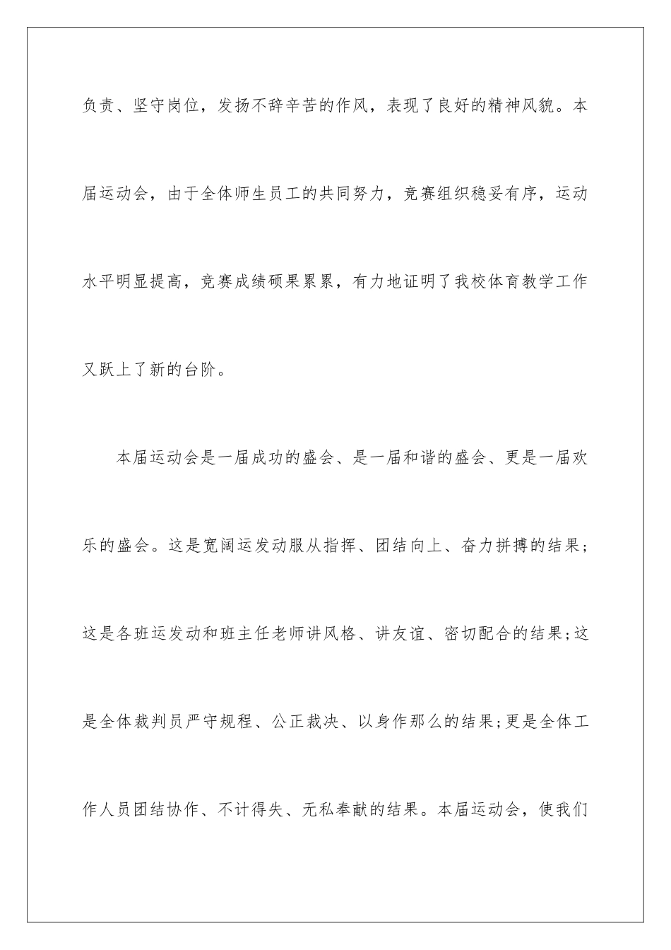 2024年小学运动会闭幕式校长致辞范文_第3页