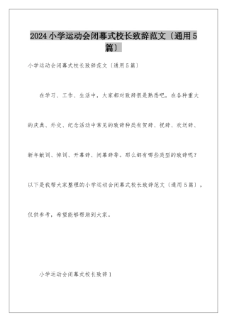 2024年小学运动会闭幕式校长致辞范文