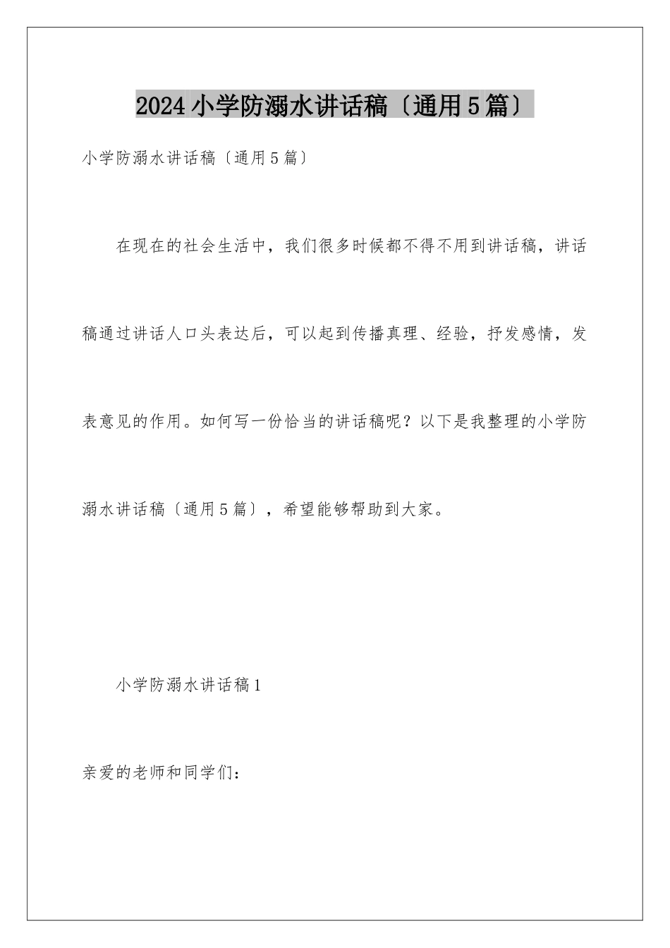 2024年小学防溺水讲话稿_第1页