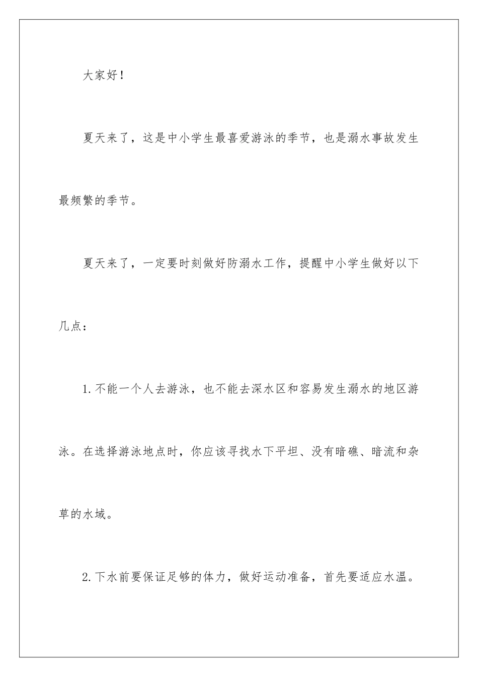 2024年小学防溺水讲话稿_第2页