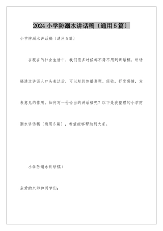 2024年小学防溺水讲话稿