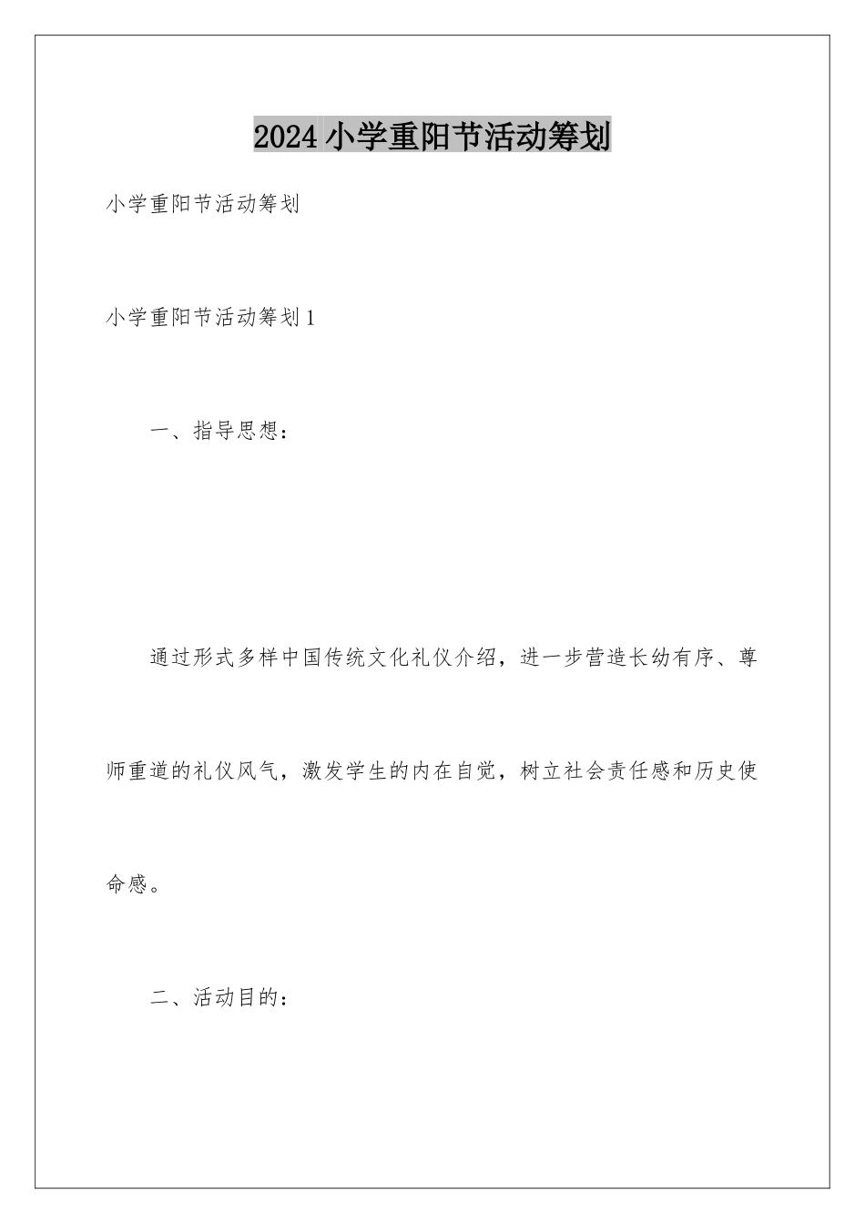 2024年小学重阳节活动策划_第1页