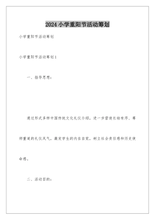 2024年小学重阳节活动策划