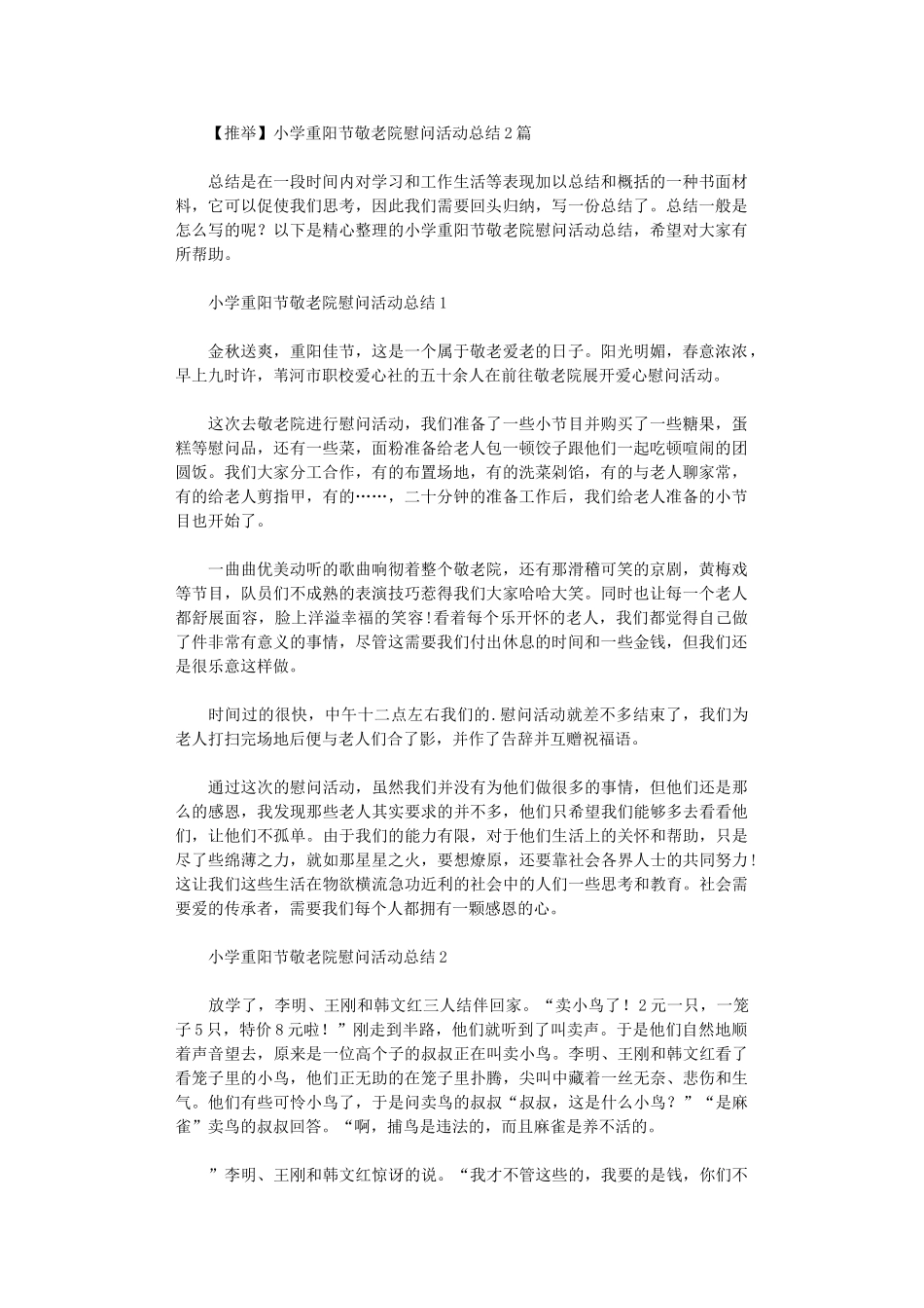 2024年小学重阳节敬老院慰问活动总结_第1页