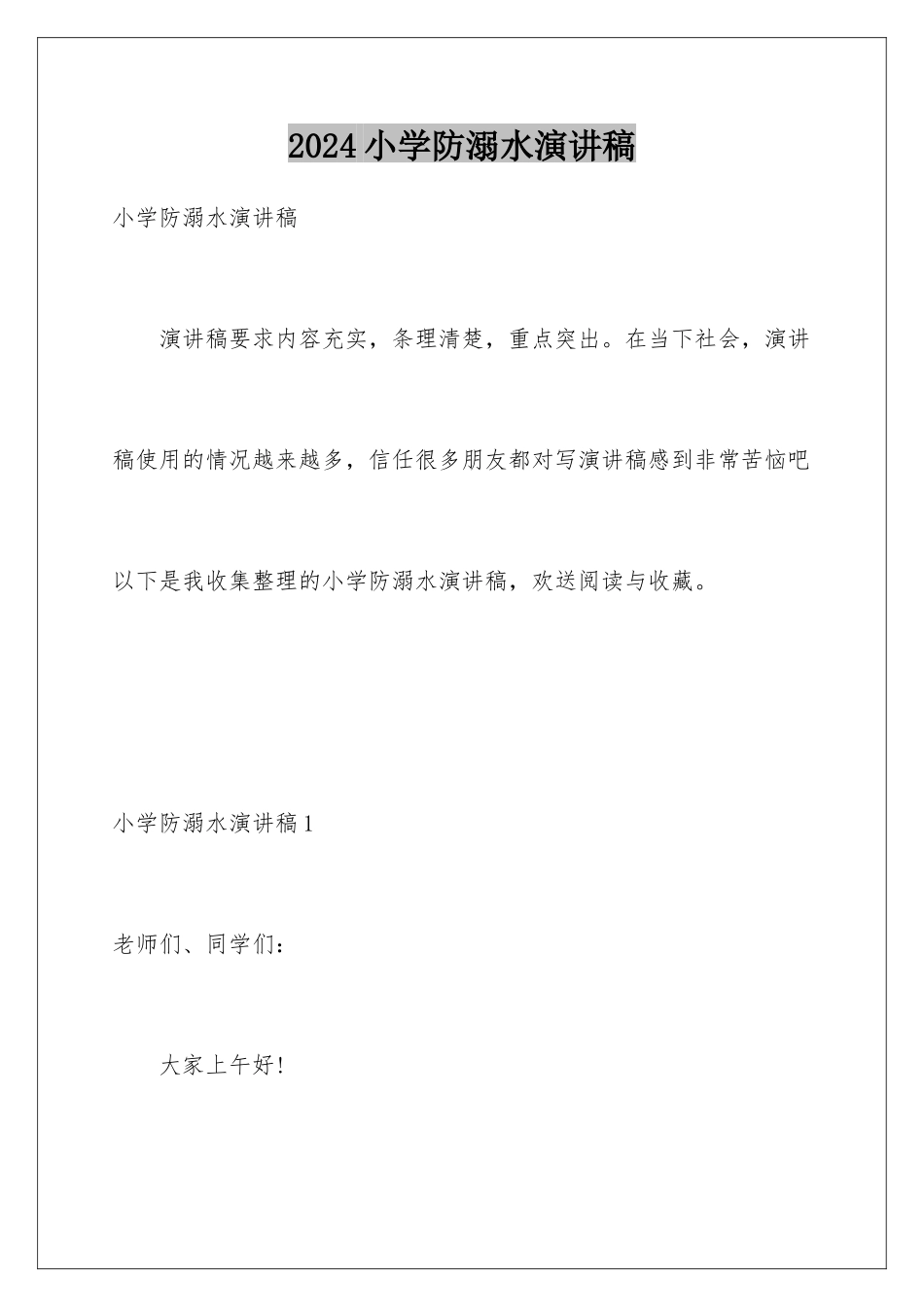 2024年小学防溺水演讲稿_第1页