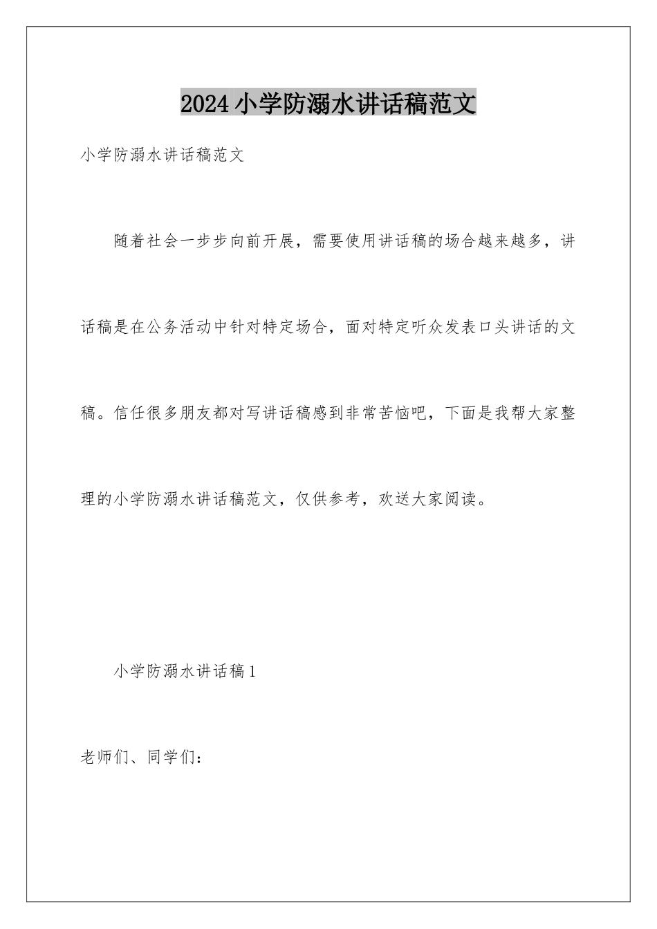 2024年小学防溺水讲话稿范文_第1页
