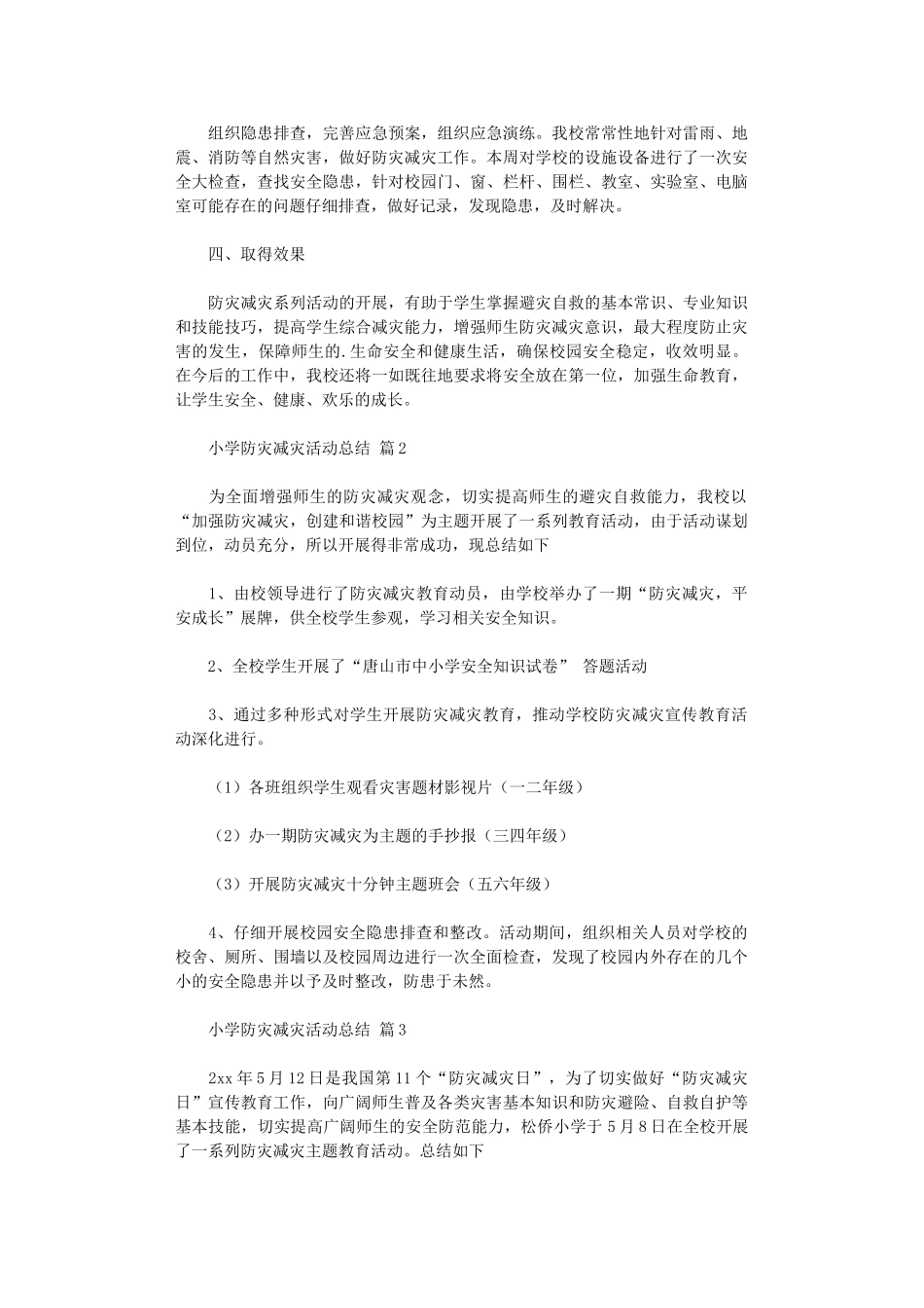 2024年小学防灾减灾活动总结模板集合六篇_第2页