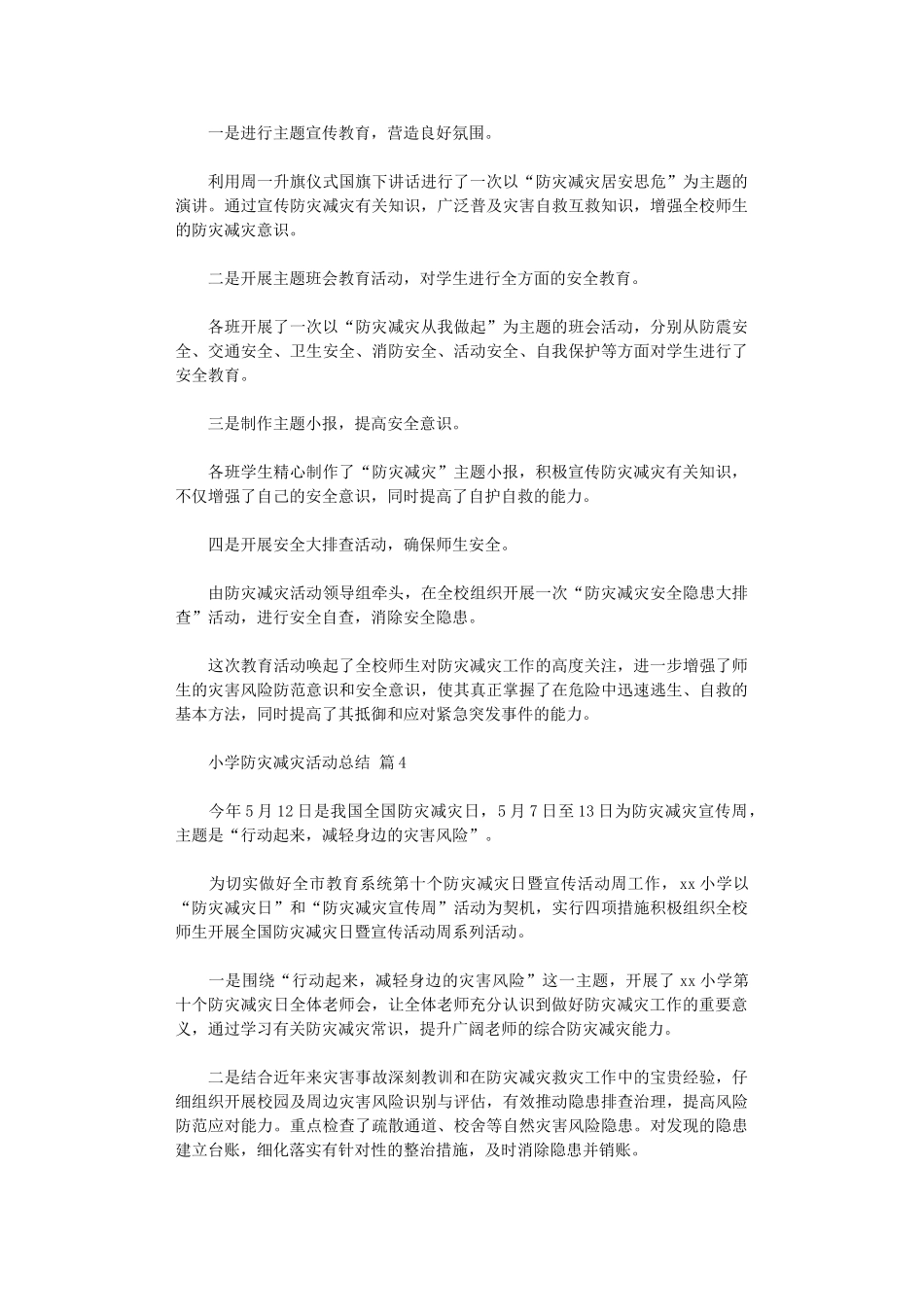 2024年小学防灾减灾活动总结模板集合六篇_第3页