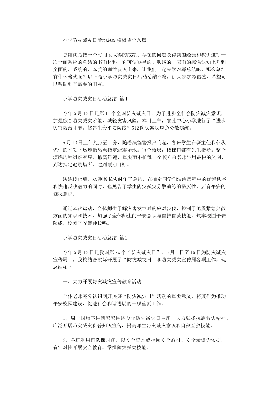 2024年小学防灾减灾日活动总结模板集合八篇_第1页