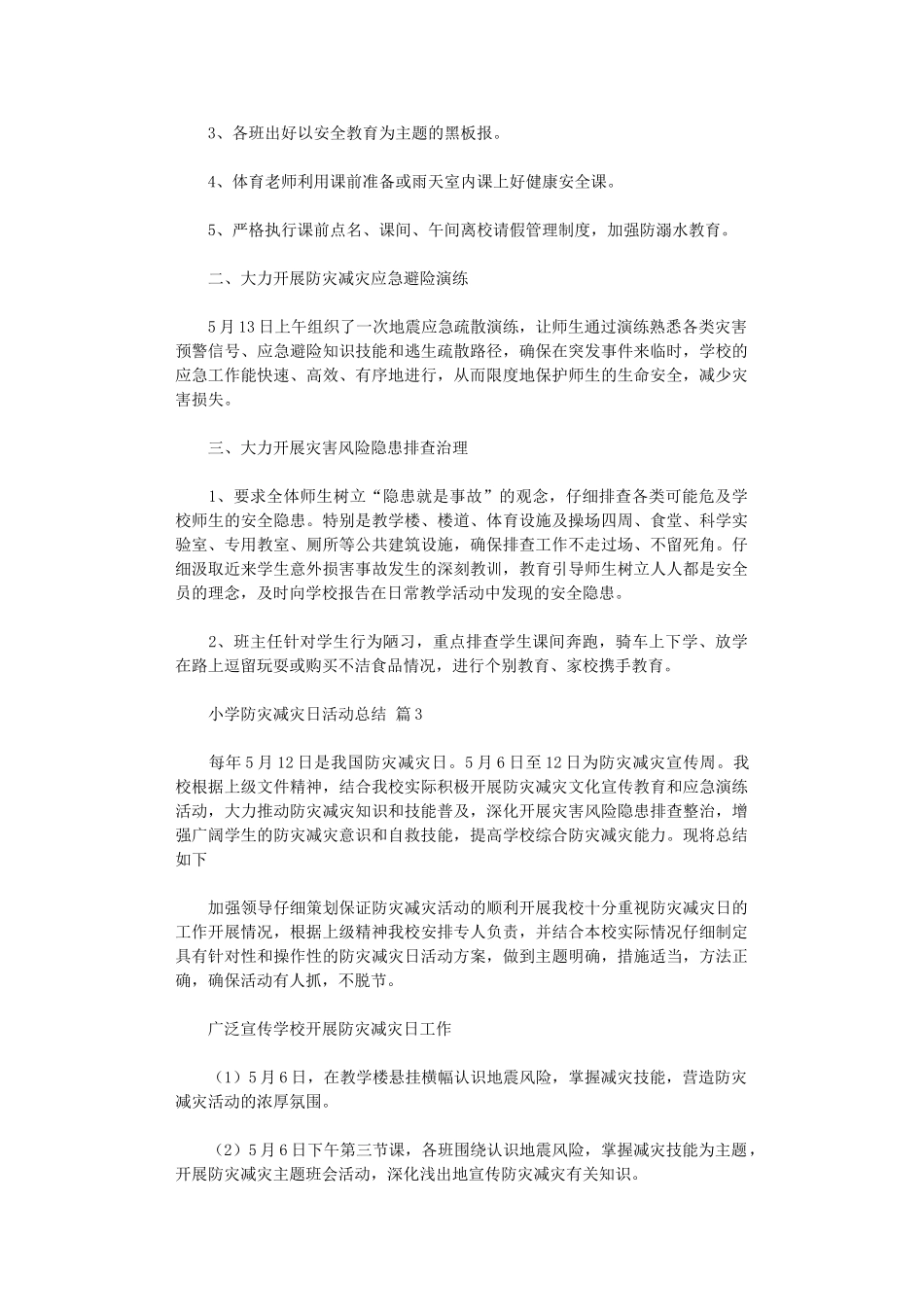2024年小学防灾减灾日活动总结模板集合八篇_第2页