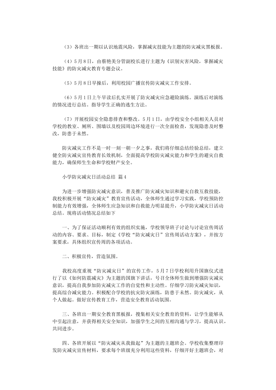 2024年小学防灾减灾日活动总结模板集合八篇_第3页