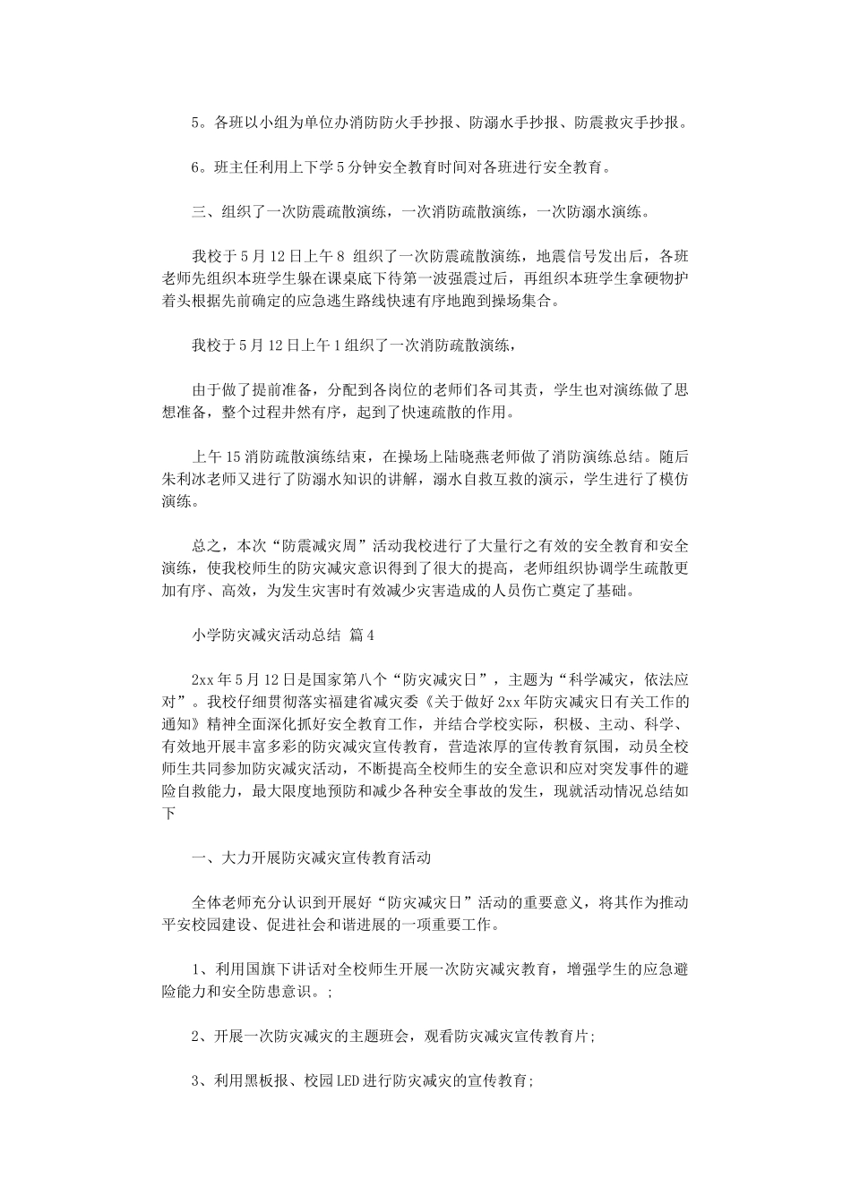 2024年小学防灾减灾活动总结模板_第3页
