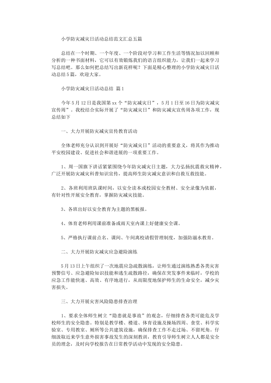 2024年小学防灾减灾日活动总结范本汇总五篇汇总_第1页