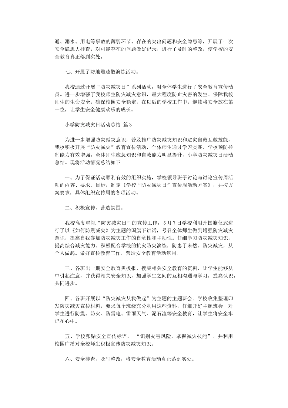 2024年小学防灾减灾日活动总结范本汇总五篇汇总_第3页