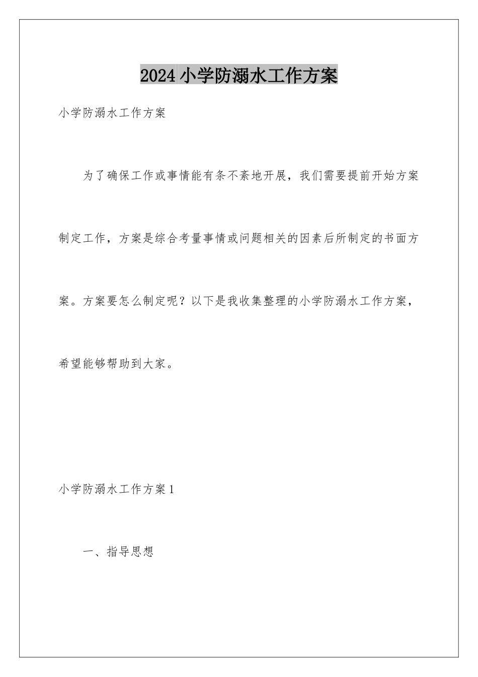 2024年小学防溺水工作方案_第1页