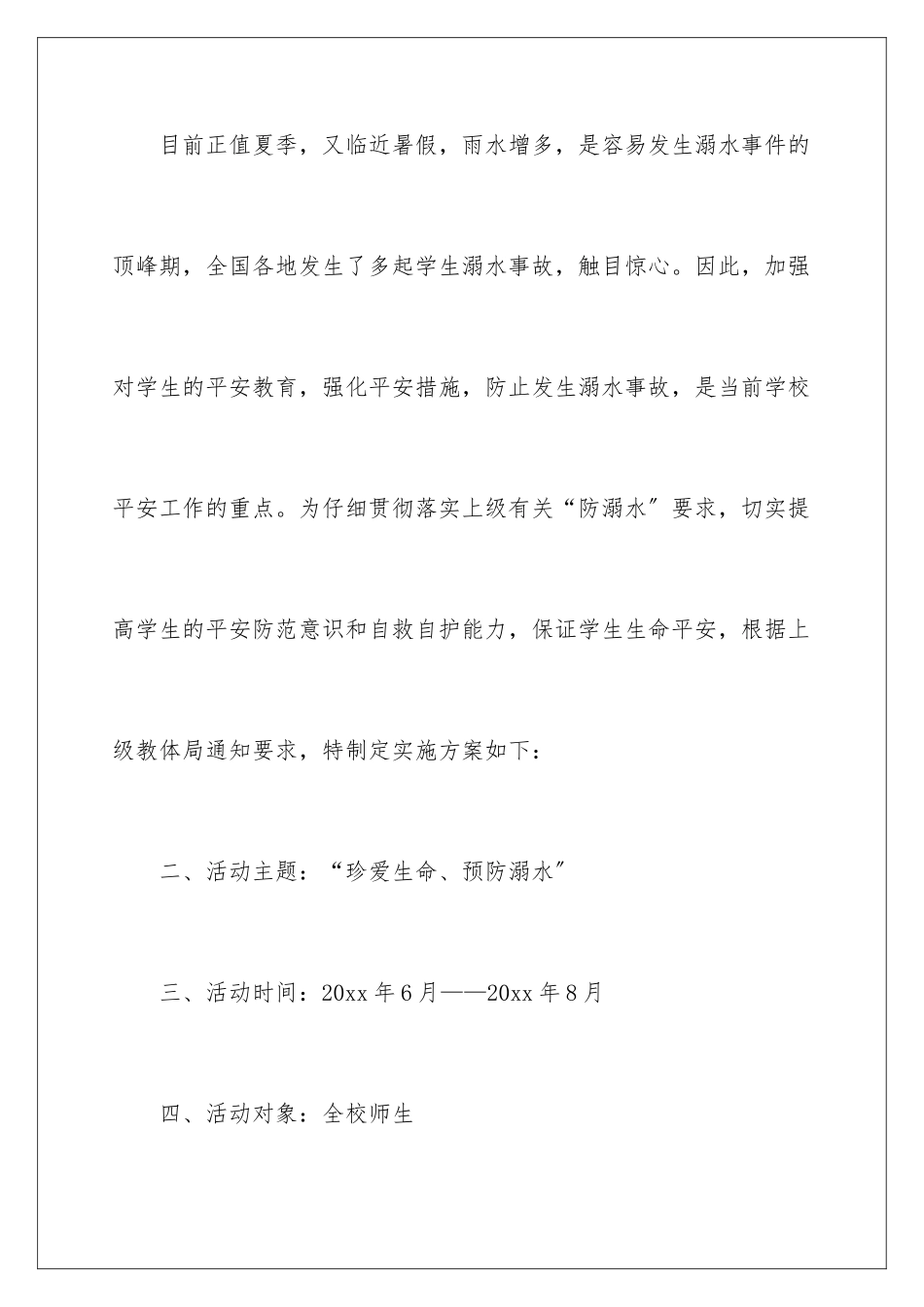 2024年小学防溺水工作方案_第2页