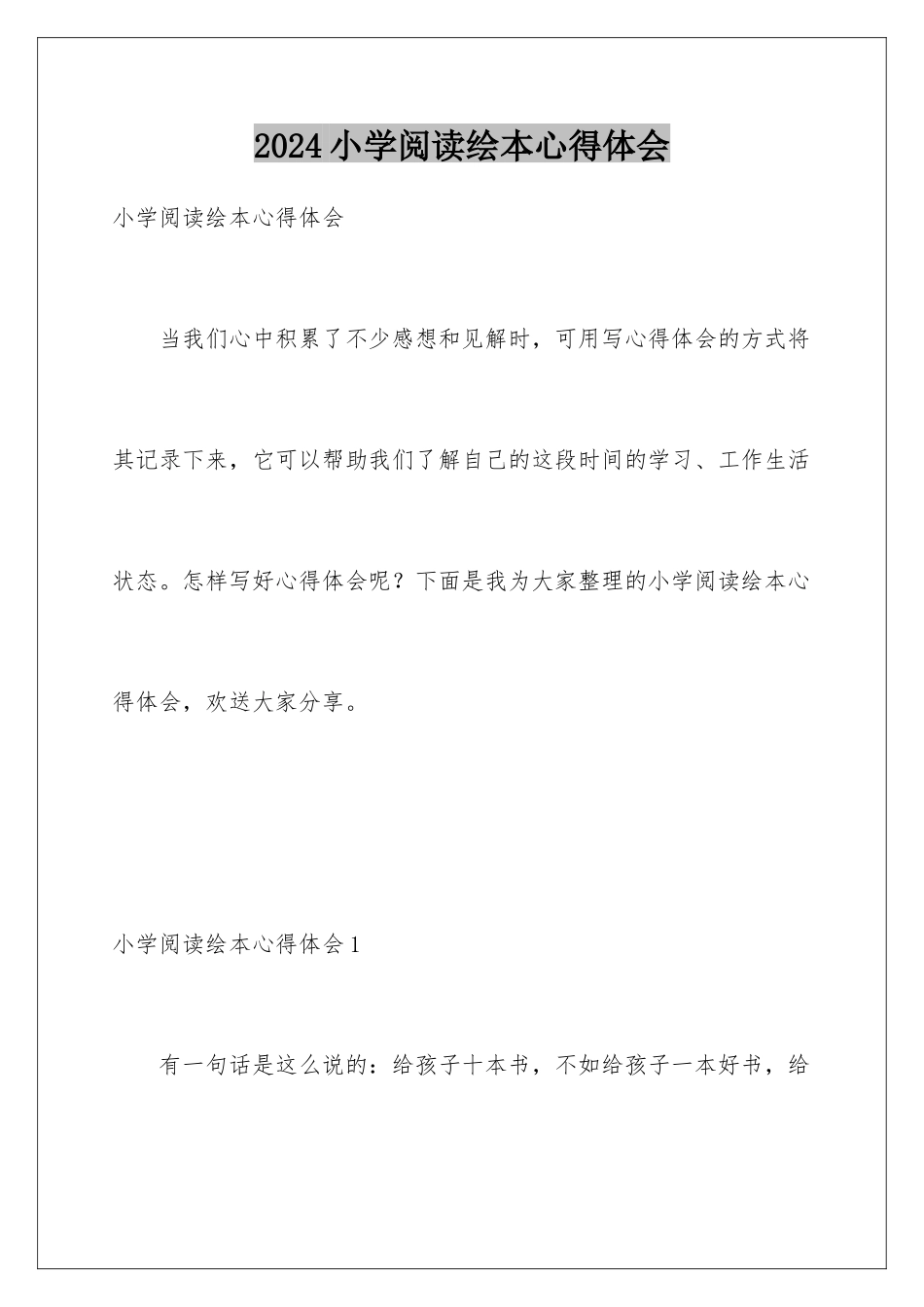 2024年小学阅读绘本心得体会_第1页