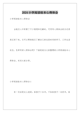 2024年小学阅读绘本心得体会