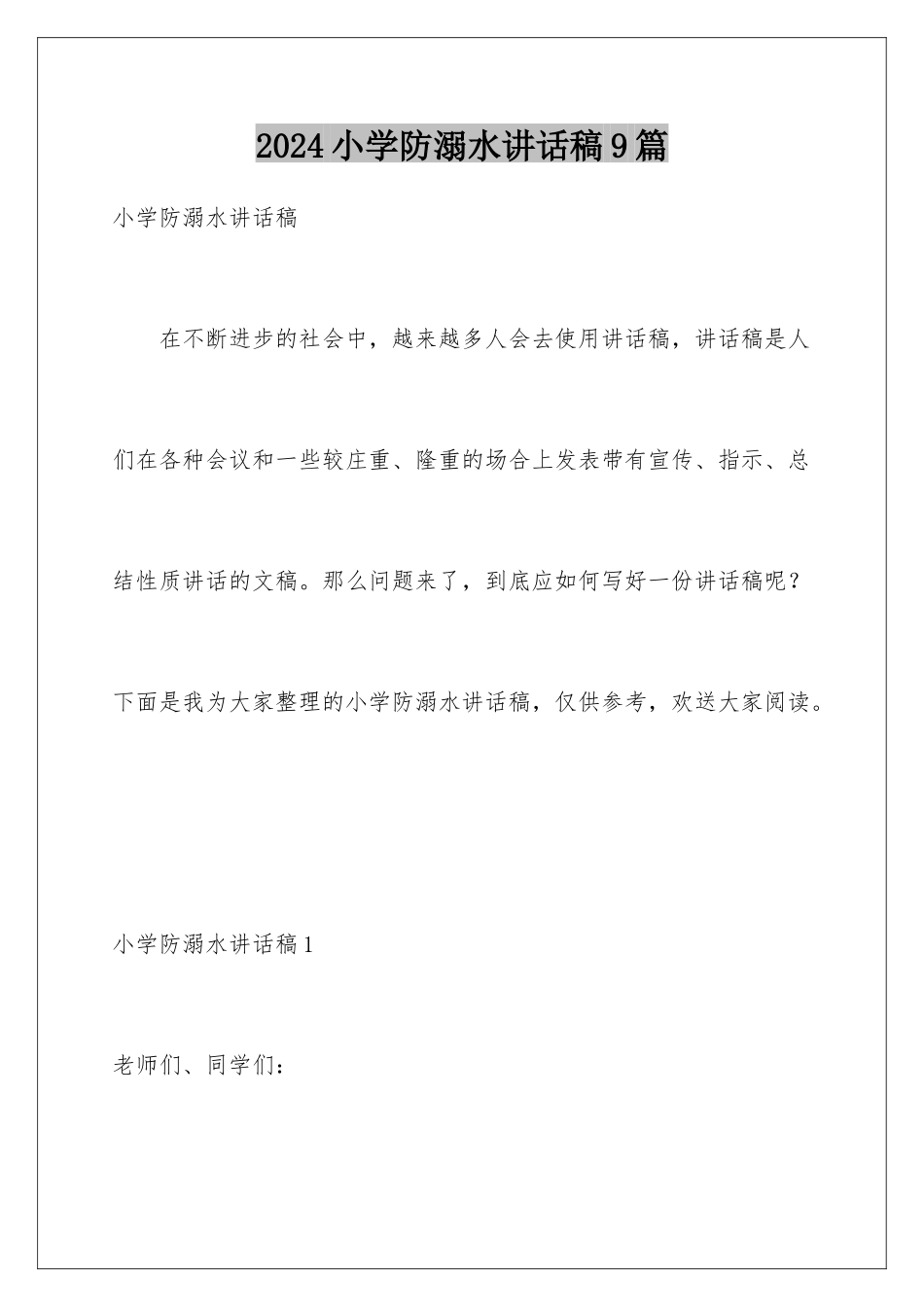 2024年小学防溺水讲话稿9篇_第1页