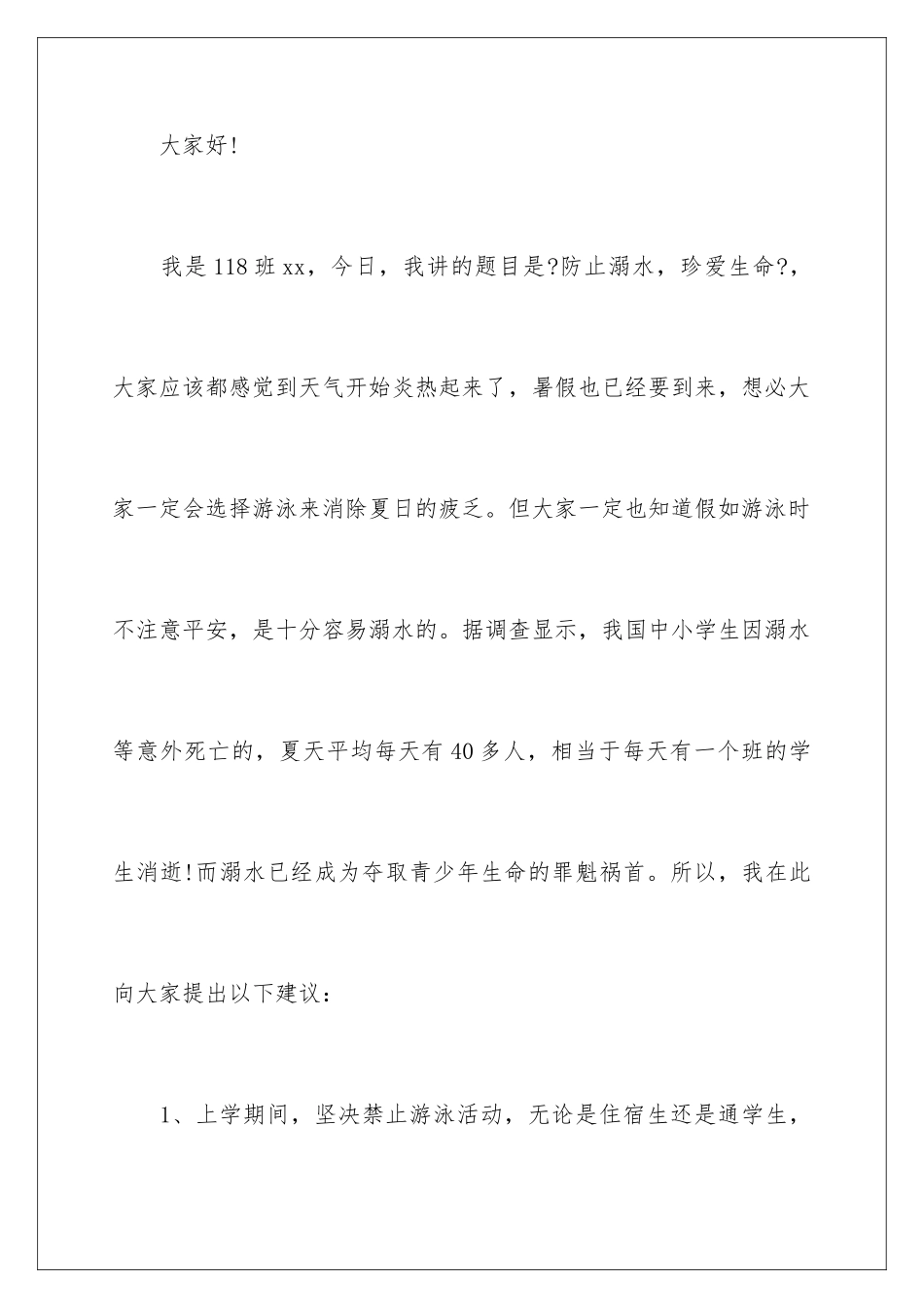 2024年小学防溺水讲话稿9篇_第2页