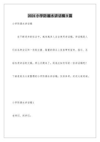 2024年小学防溺水讲话稿9篇
