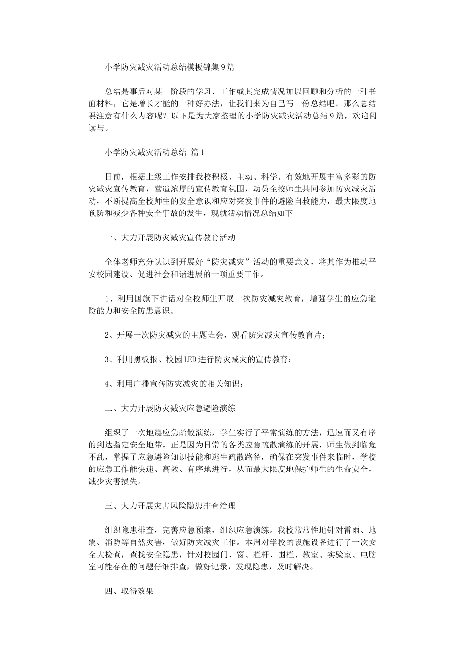 2024年小学防灾减灾活动总结模板9篇_第1页