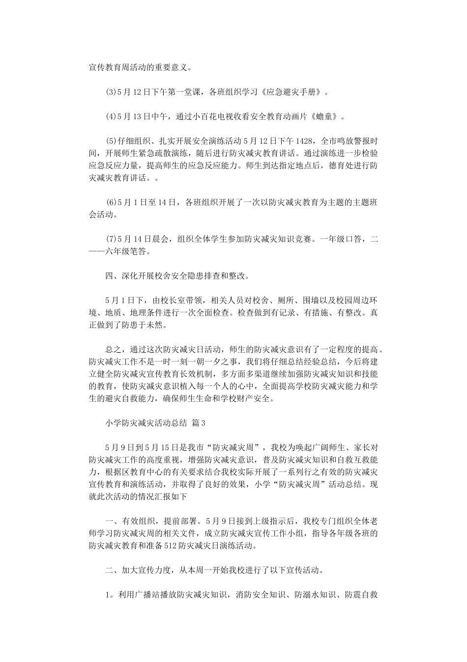 2024年小学防灾减灾活动总结模板9篇_第3页