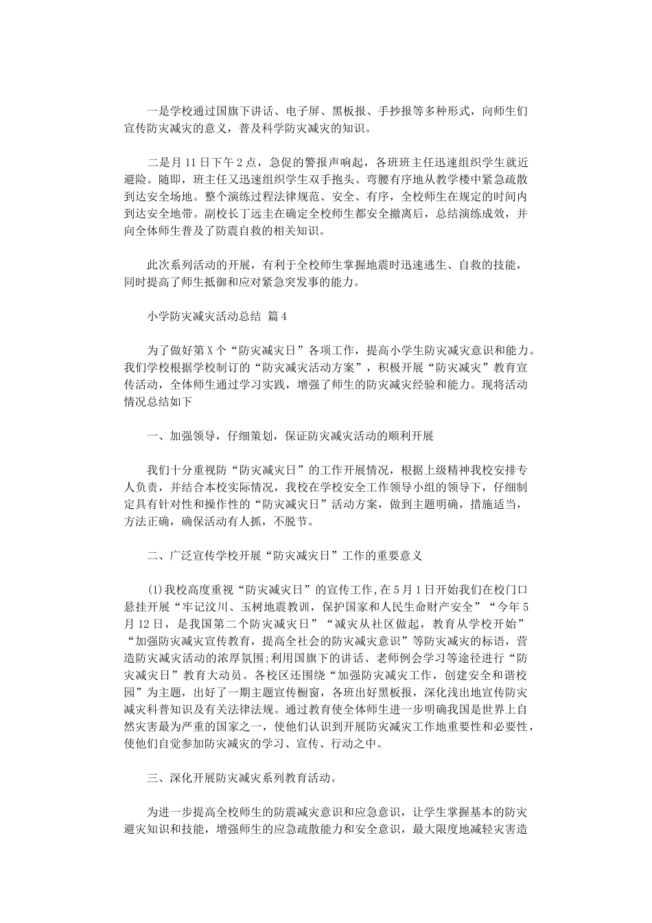 2024年小学防灾减灾活动总结范本9篇_第3页