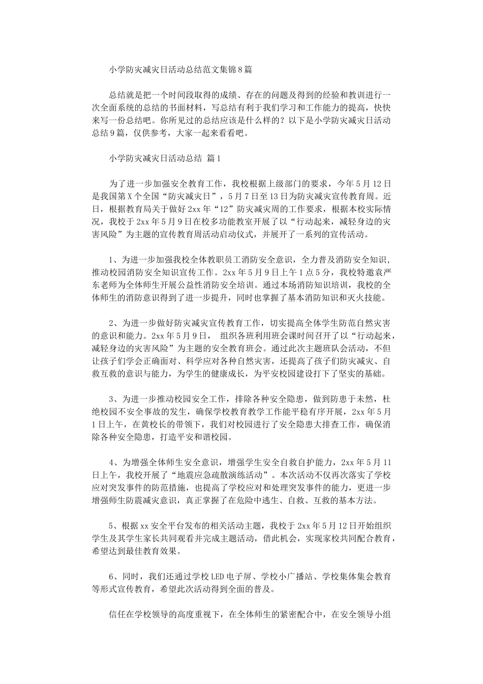 2024年小学防灾减灾日活动总结范本2024_第1页