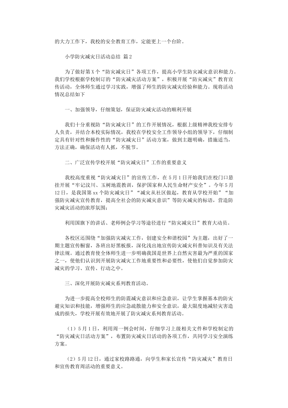 2024年小学防灾减灾日活动总结范本2024_第2页