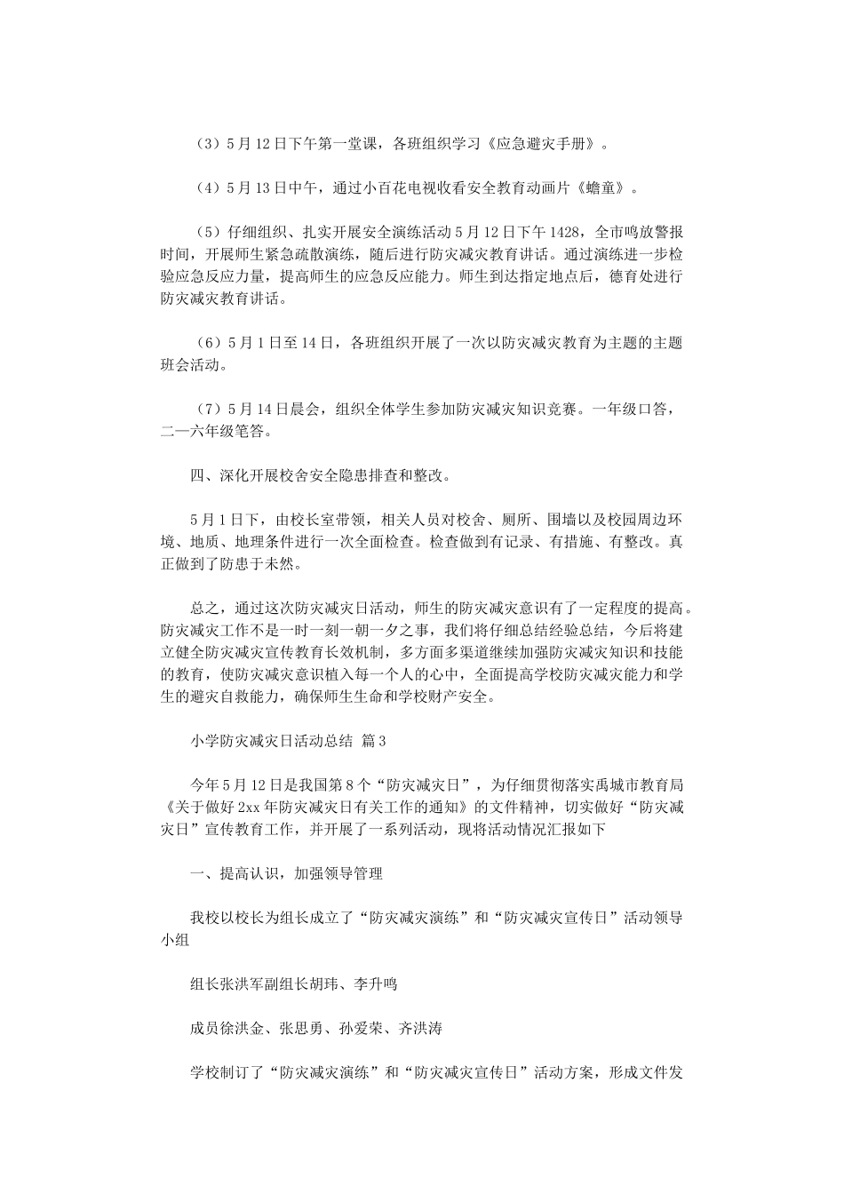 2024年小学防灾减灾日活动总结范本2024_第3页