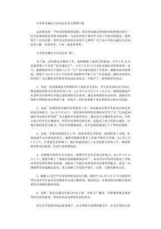 2024年小学防灾减灾日活动总结范本2024