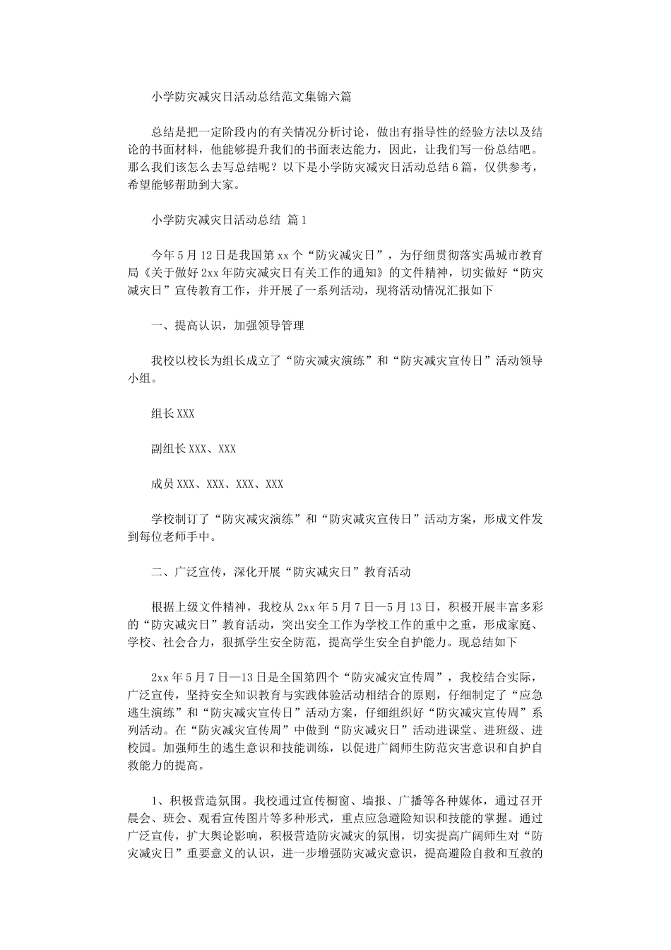 2024年小学防灾减灾日活动总结范本六篇_第1页