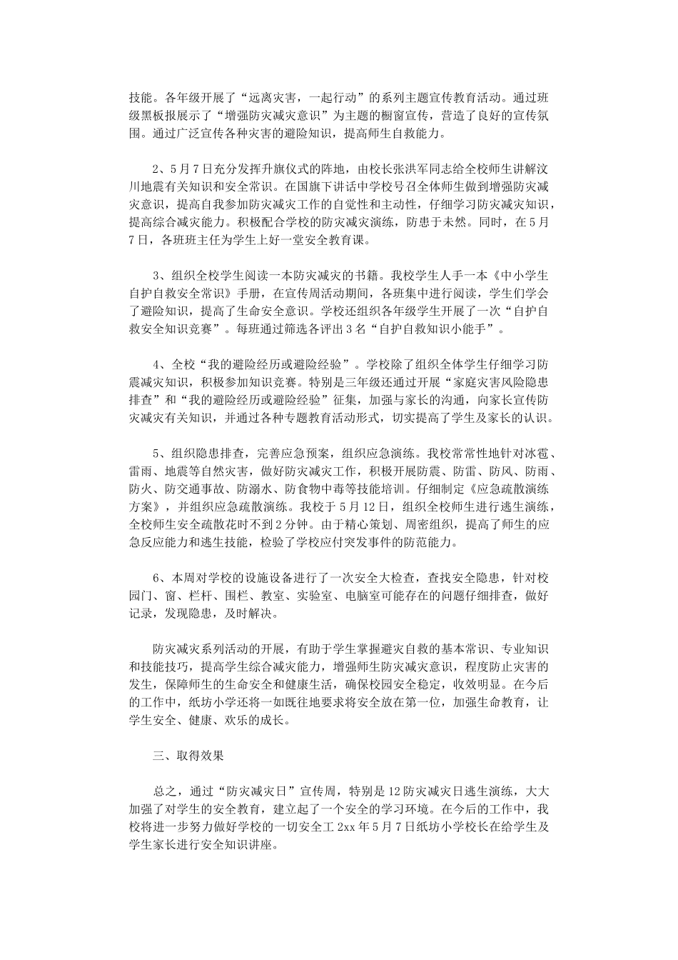2024年小学防灾减灾日活动总结范本六篇_第2页