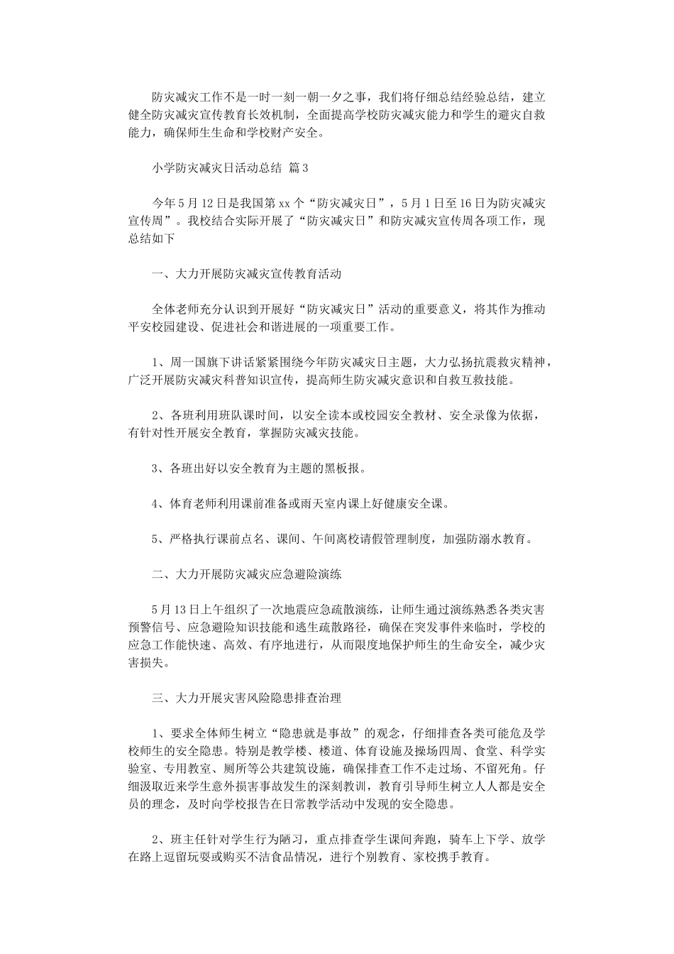 2024年小学防灾减灾日活动总结模板六篇_第3页