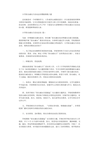 2024年小学防灾减灾日活动总结模板六篇