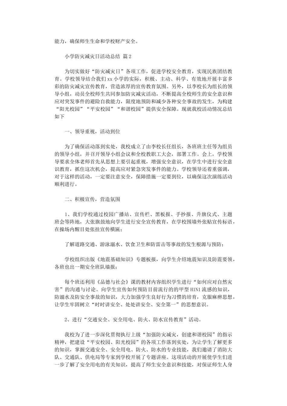 2024年小学防灾减灾日活动总结范本汇总_第2页