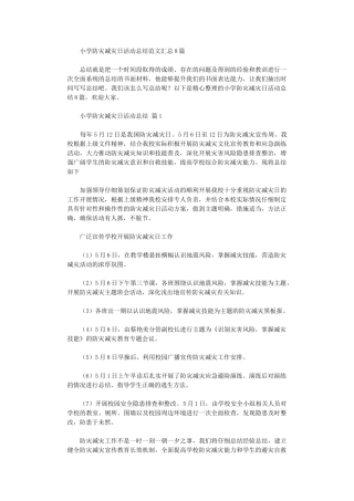 2024年小学防灾减灾日活动总结范本汇总