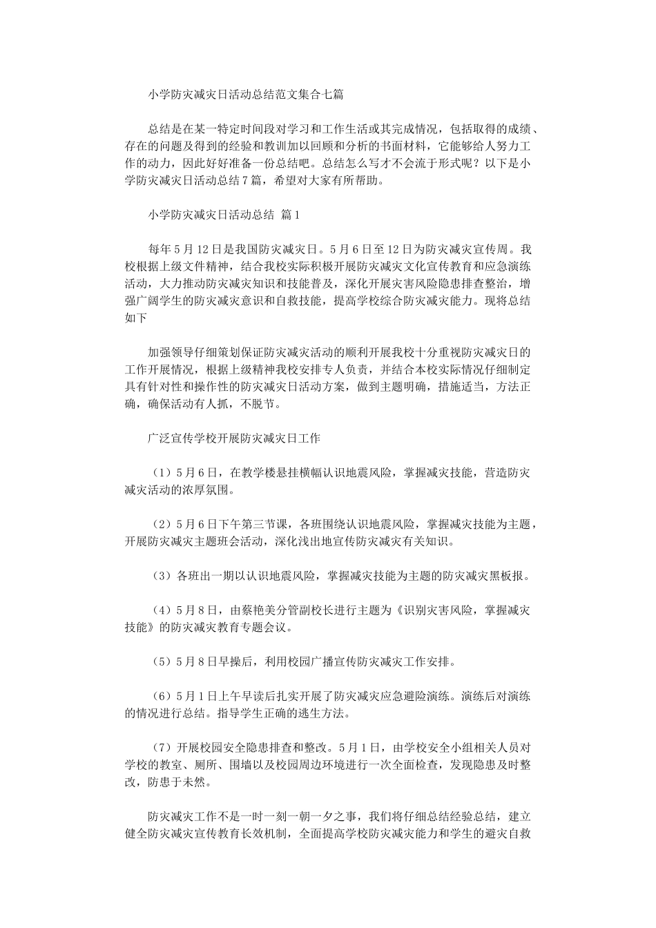 2024年小学防灾减灾日活动总结范本集合_第1页