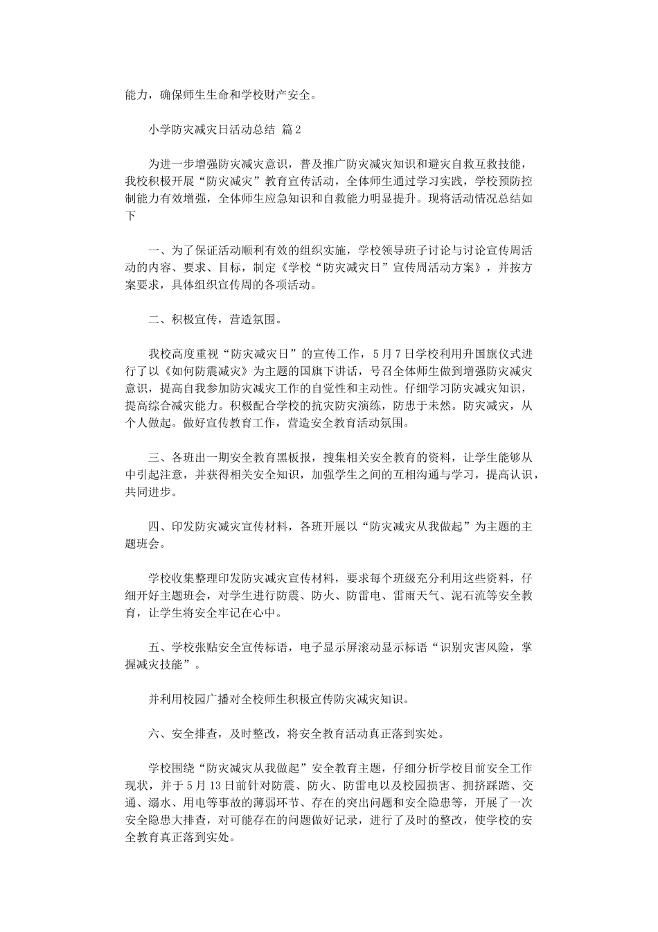 2024年小学防灾减灾日活动总结范本集合_第2页