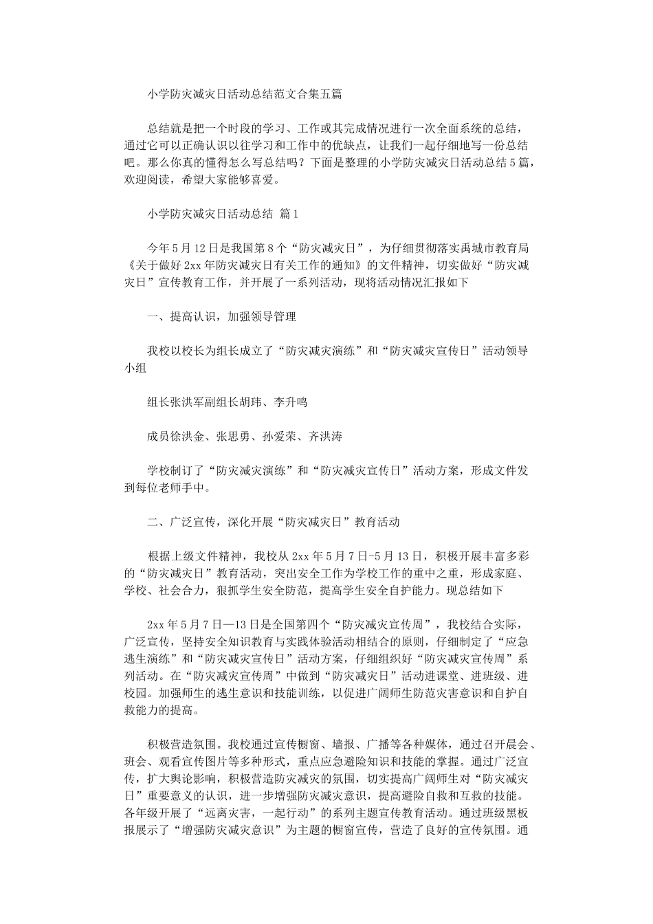 2024年小学防灾减灾日活动总结范本五篇汇总_第1页