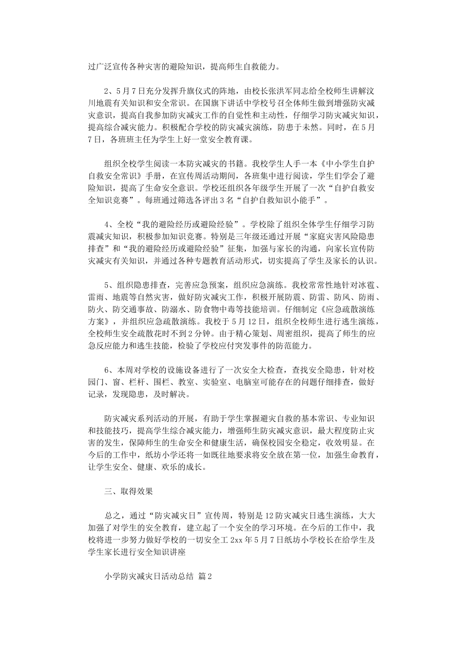 2024年小学防灾减灾日活动总结范本五篇汇总_第2页