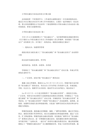 2024年小学防灾减灾日活动总结范本五篇汇总
