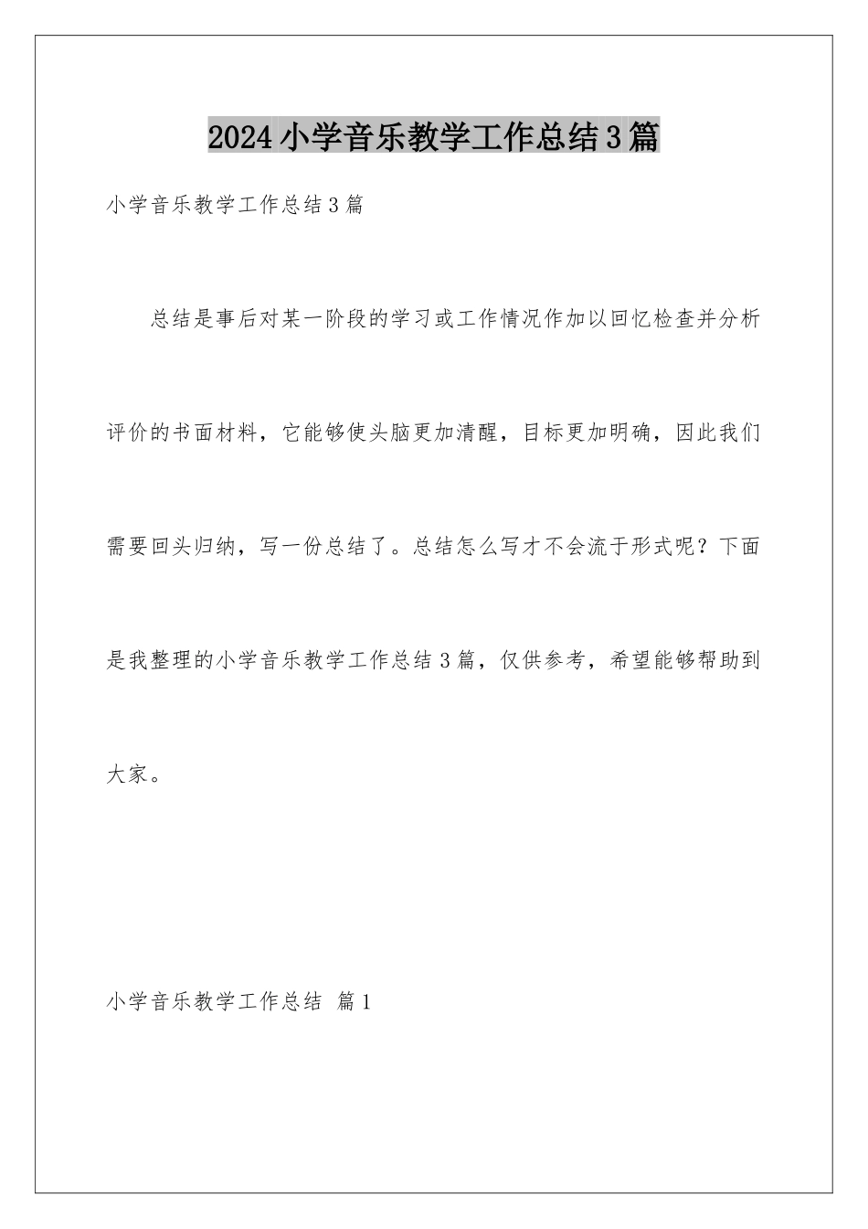 2024年小学音乐教学工作总结3篇_第1页