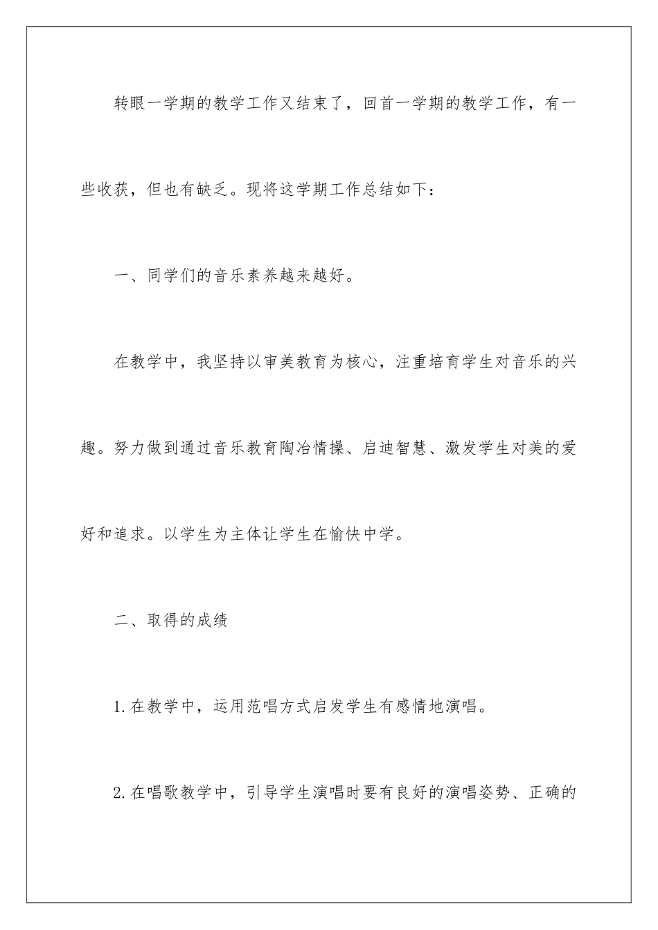 2024年小学音乐教学工作总结3篇_第2页