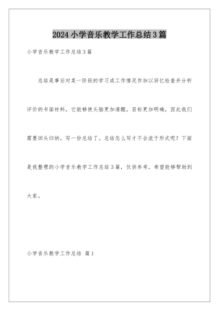 2024年小学音乐教学工作总结3篇