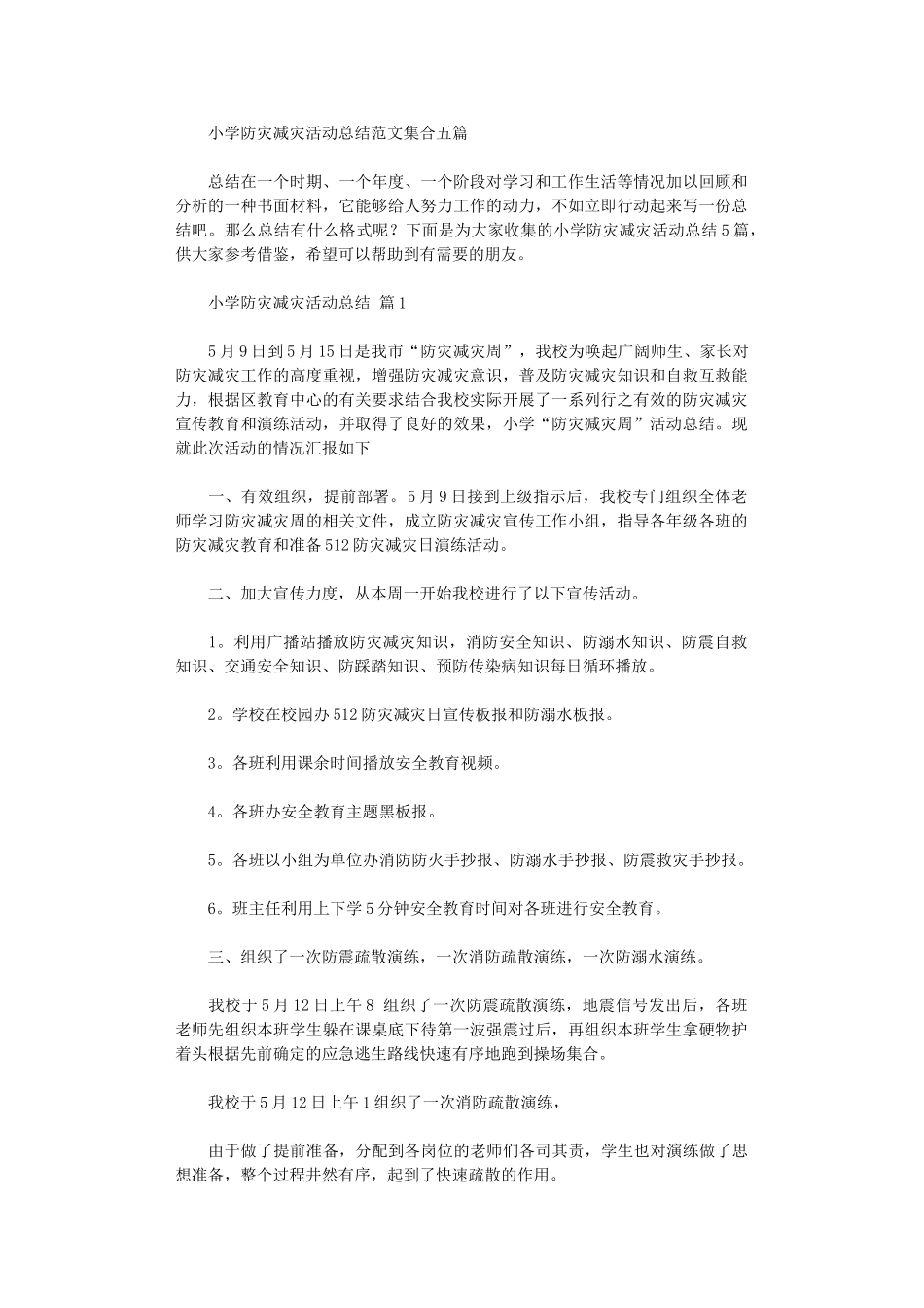 2024年小学防灾减灾活动总结范本集合五篇_第1页