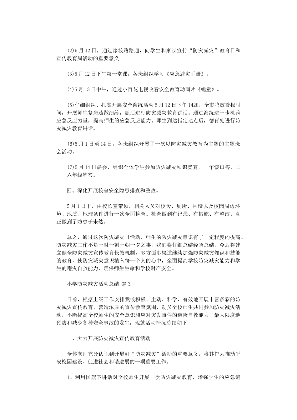 2024年小学防灾减灾活动总结范本集合五篇_第3页