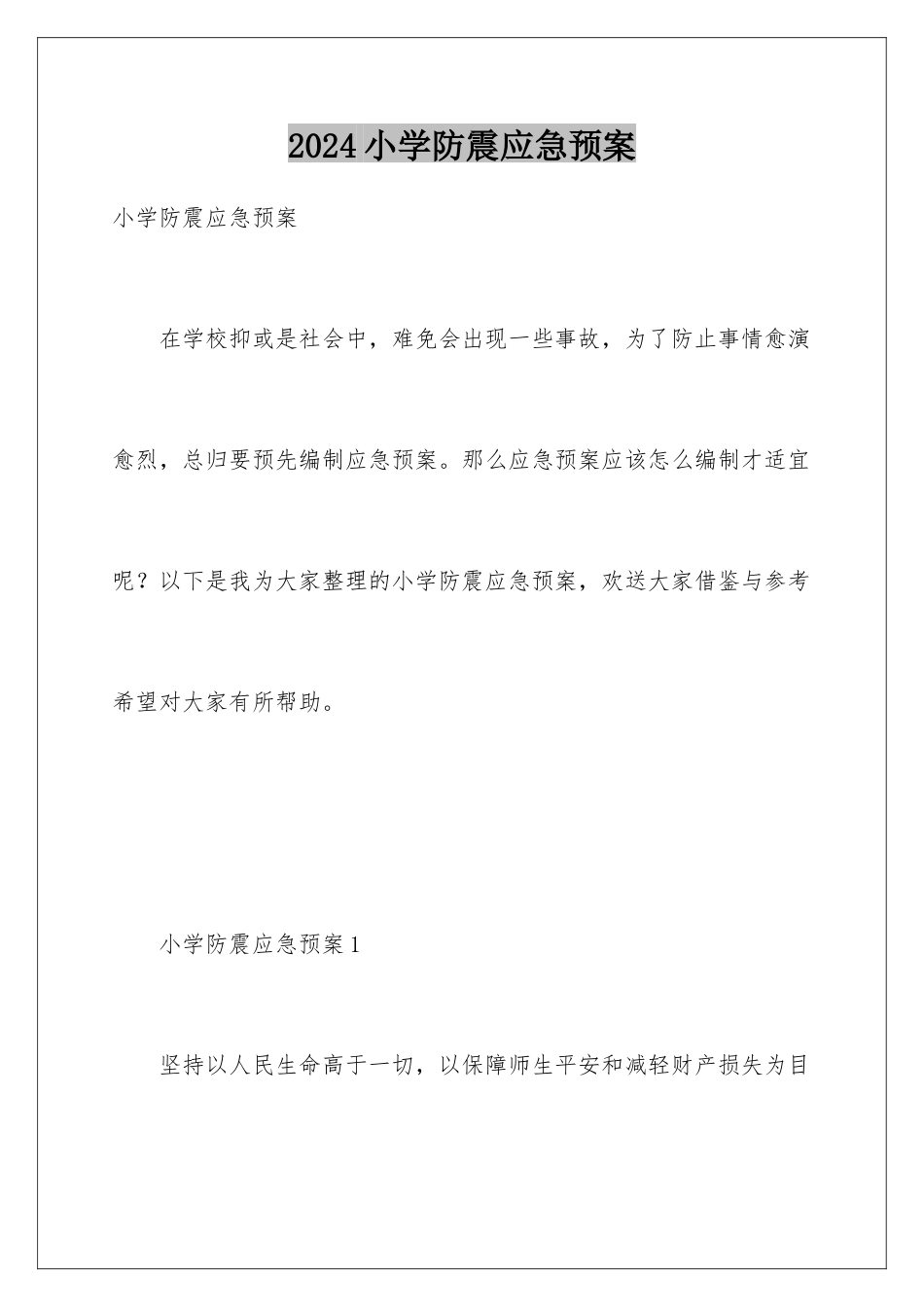 2024年小学防震应急预案_第1页