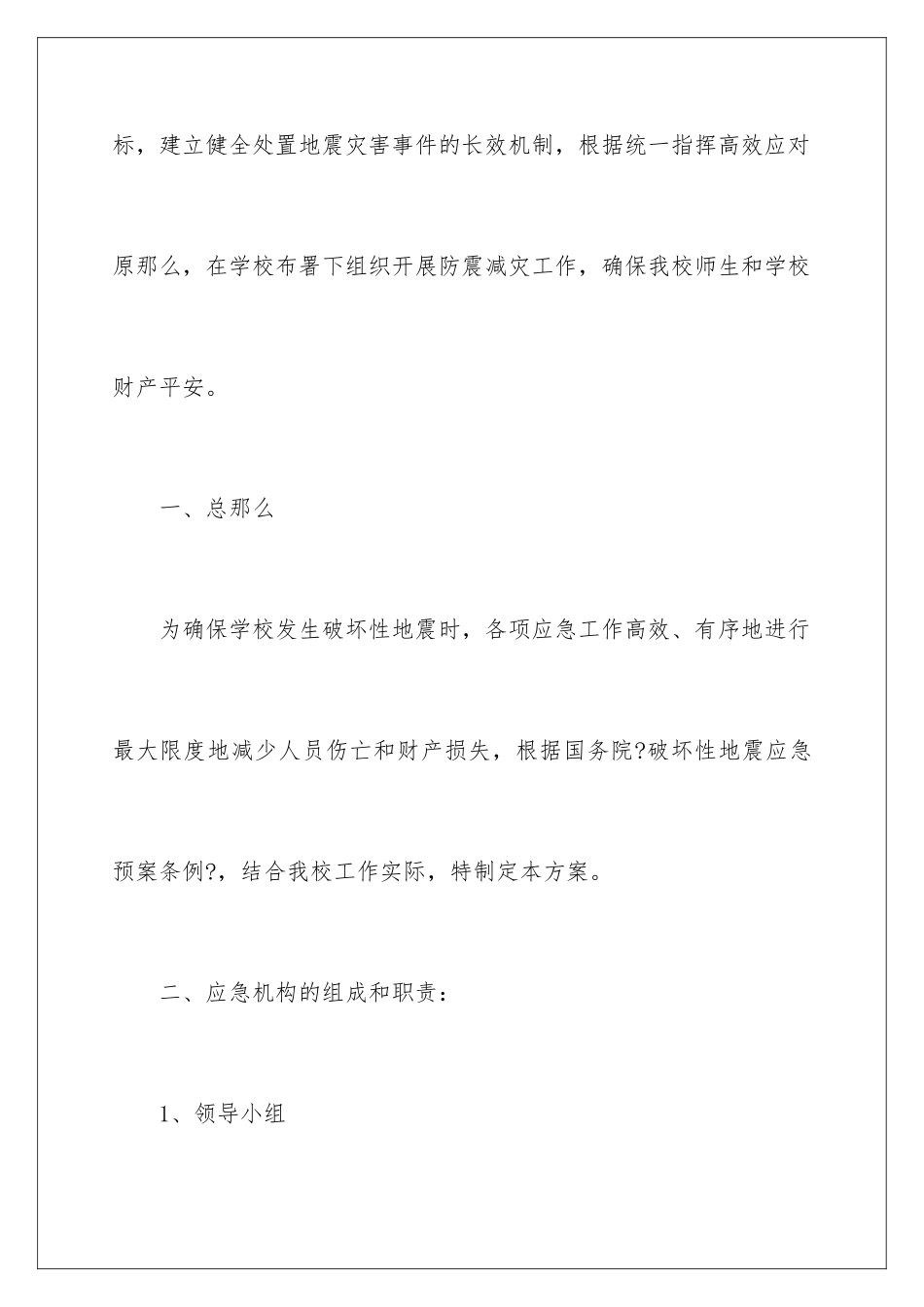 2024年小学防震应急预案_第2页